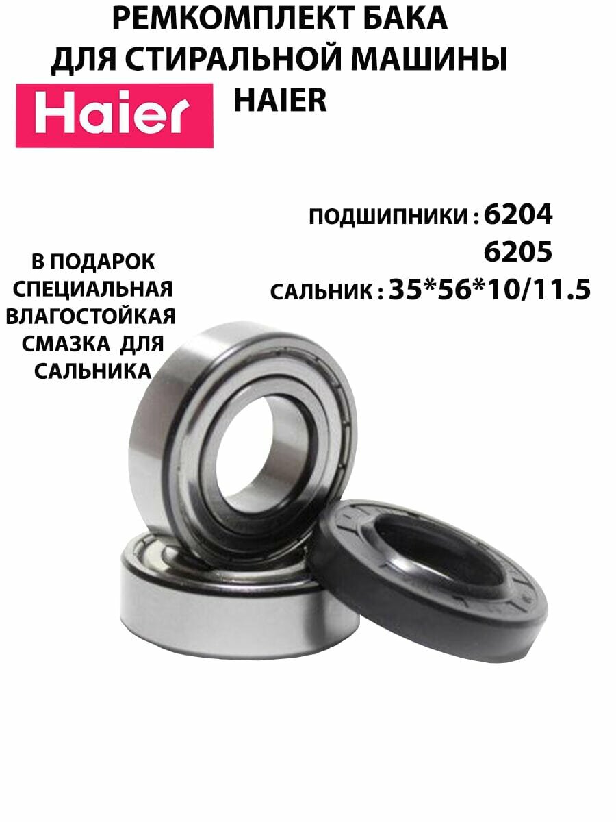 Ремкомплект бака для стиральной машины Haier подшипники SKF 6204, 6205, сальник 35x56x10/11,5 + смазка в комплекте