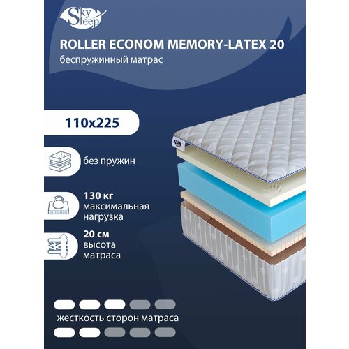 Беспружинный ортопедический матрас SkySleep FLEX Memo Latex 20 на диван кровать 110x225