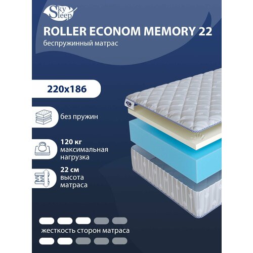 Беспружинный ортопедический матрас SkySleep FLEX Memo 22 на диван кровать 220x186