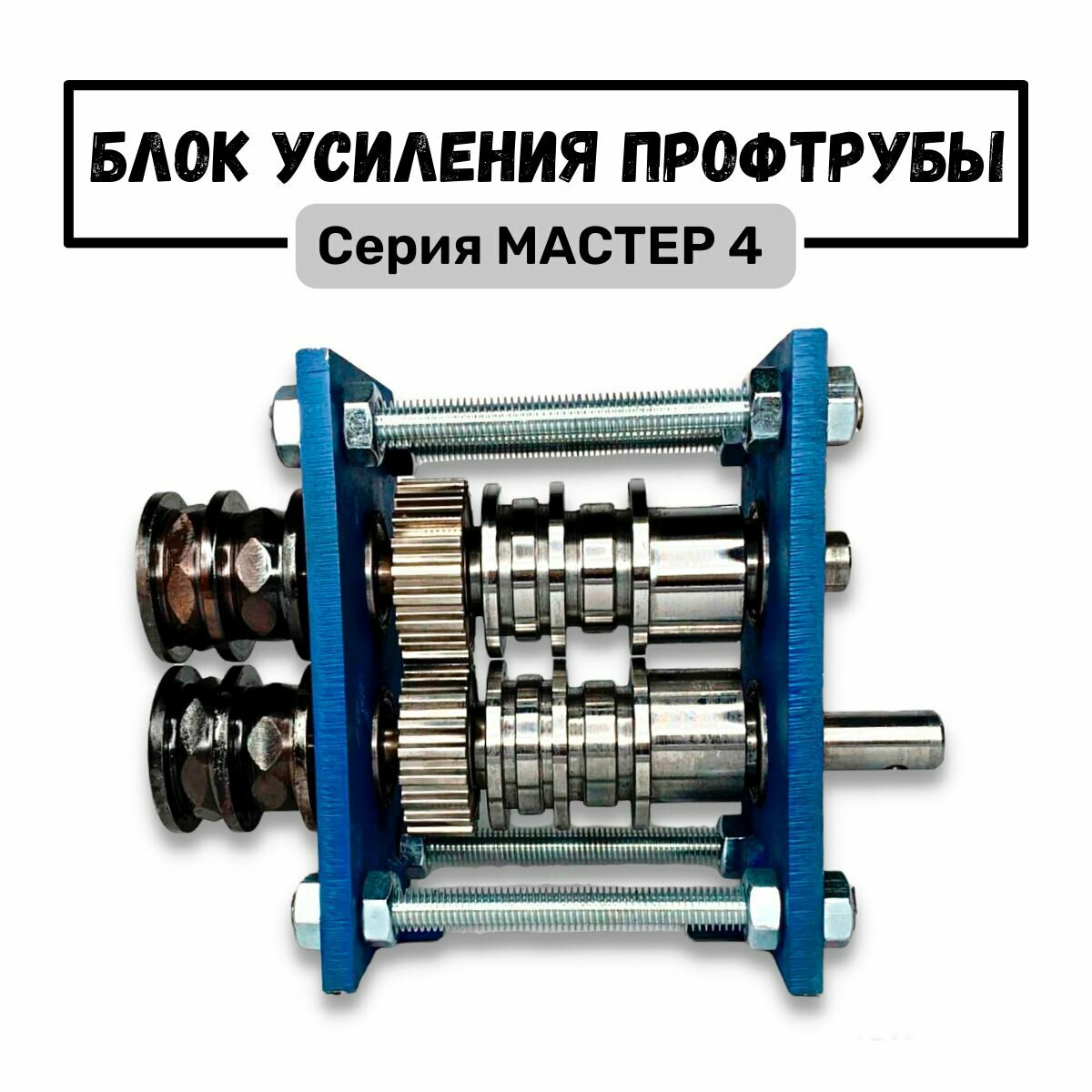 фото Станок усиления профильной трубы Мастер-4/ Ручной блок для усиления профиля