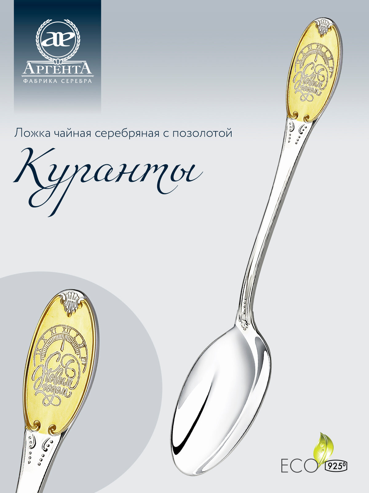 Серебряная чайная ложка с логотипом "Куранты" с позолотой от бренда "Аргента"