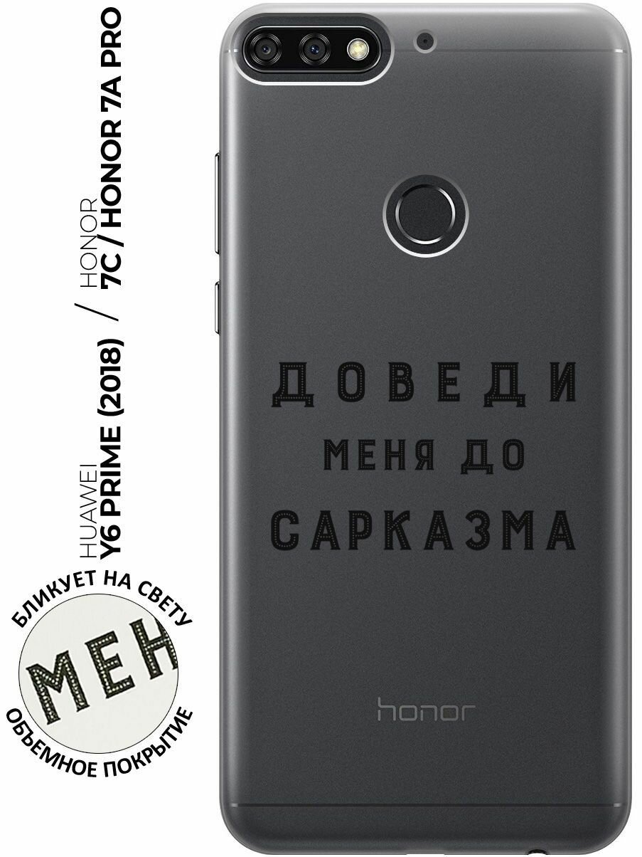 Силиконовый чехол с принтом Sarcasm для Honor 7C / 7A Pro / Huawei Y6 Prime (2018) / Хуавей У6 Прайм 2018 / Хонор 7А Про / 7С