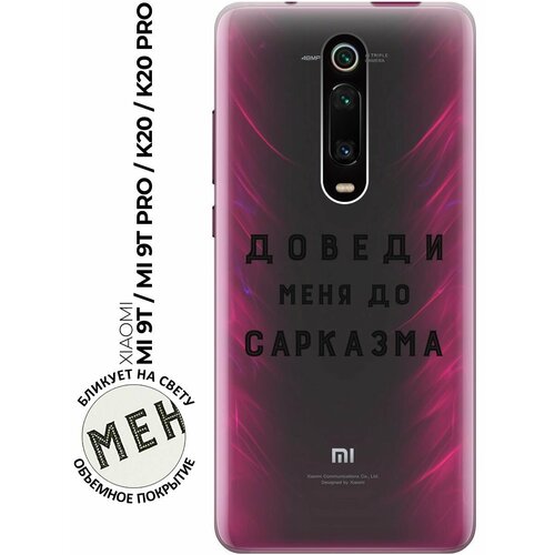 Силиконовый чехол с принтом Sarcasm для Xiaomi Mi 9T / Mi 9T Pro / K20 / K20 Pro / Сяоми Ми 9Т / Ми 9Т Про силиконовый чехол на xiaomi mi 9t сяоми ми 9т корги следуй за мной прозрачный