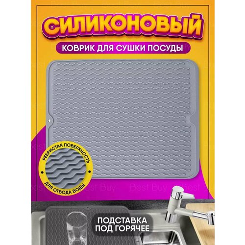 Силиконовый коврик для сушки посуды серый 41000₽