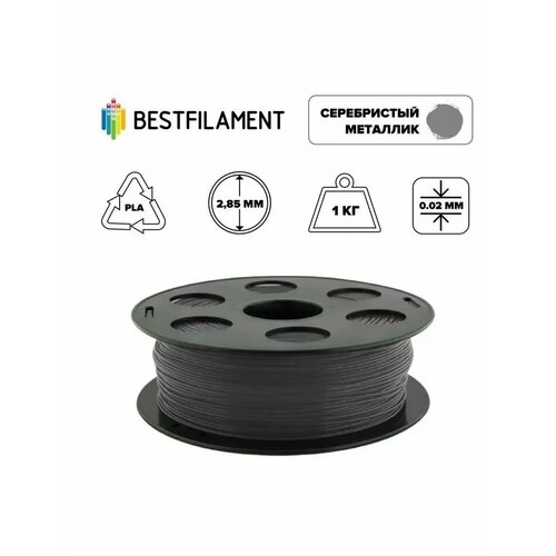 Bestfilament PLA пластик BestFilament, 2.85 мм, серебристый металлик, 1 кг