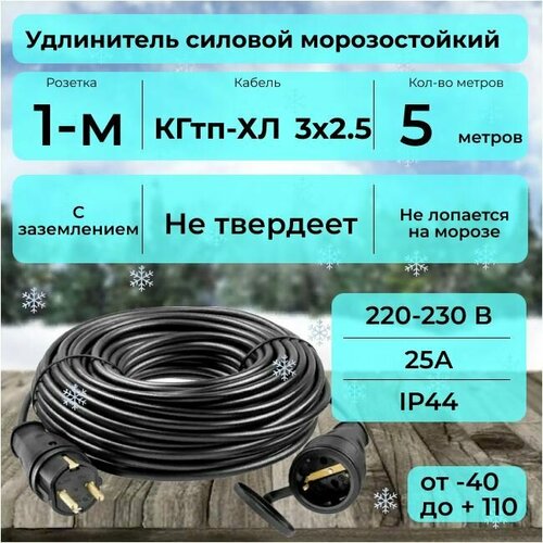 Удлинитель 5 м для уличных и внутренних работ с заземлением морозостойкий с защитной крышкой, КГтп-ХЛ 3х2.5 Конкорд