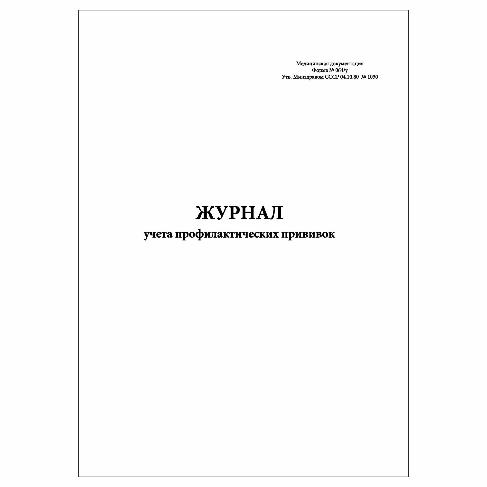 (2 шт.), Журнал учета профилактических прививок (Форма 064у) (10 лист, полист. нумерация)