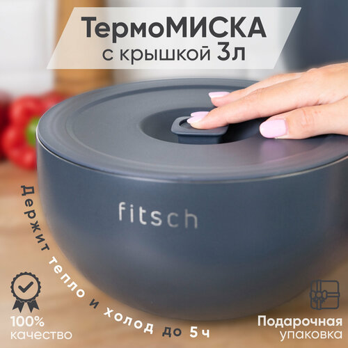 Термомиска с крышкой FITSCH, нержавеющая сталь, нескользящая, 3 л серая