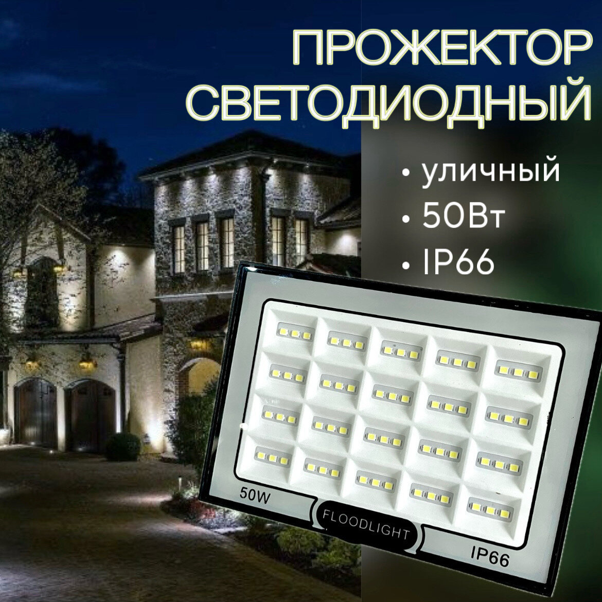 Прожектор светодиодный (уличный) 6500К IP65