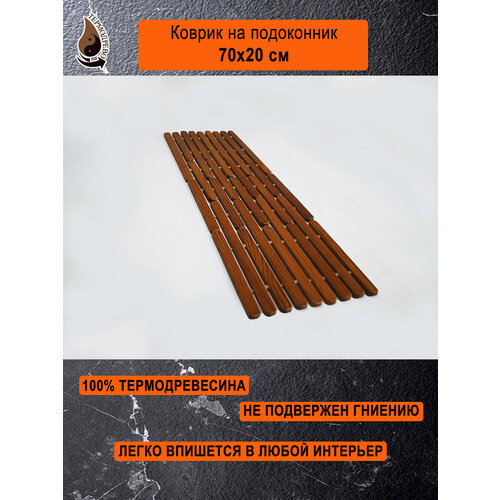 Ковер деревянный влагостойкий универсальный 70х20 см на подоконник / придверный / прикроватный термодрево из массива термо древесины