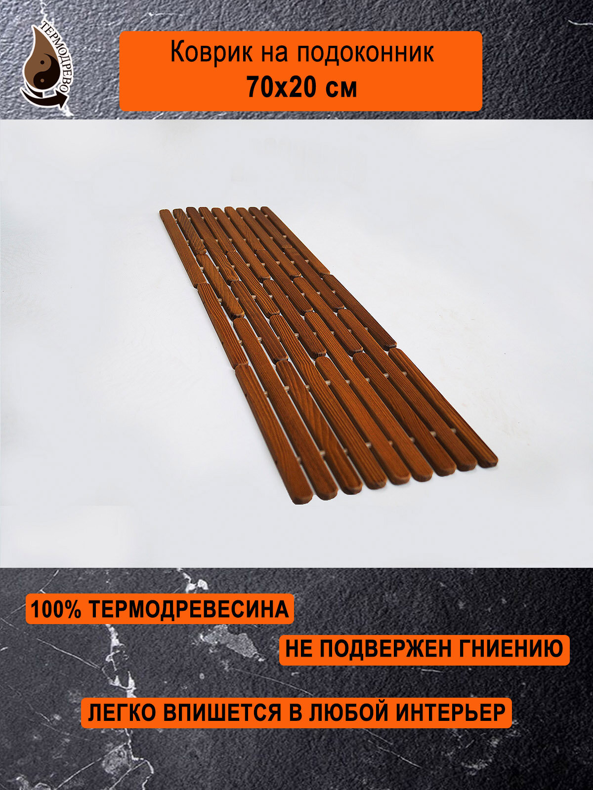 Ковер деревянный влагостойкий универсальный 70х20 см на подоконник / придверный / прикроватный термодрево из массива термо древесины