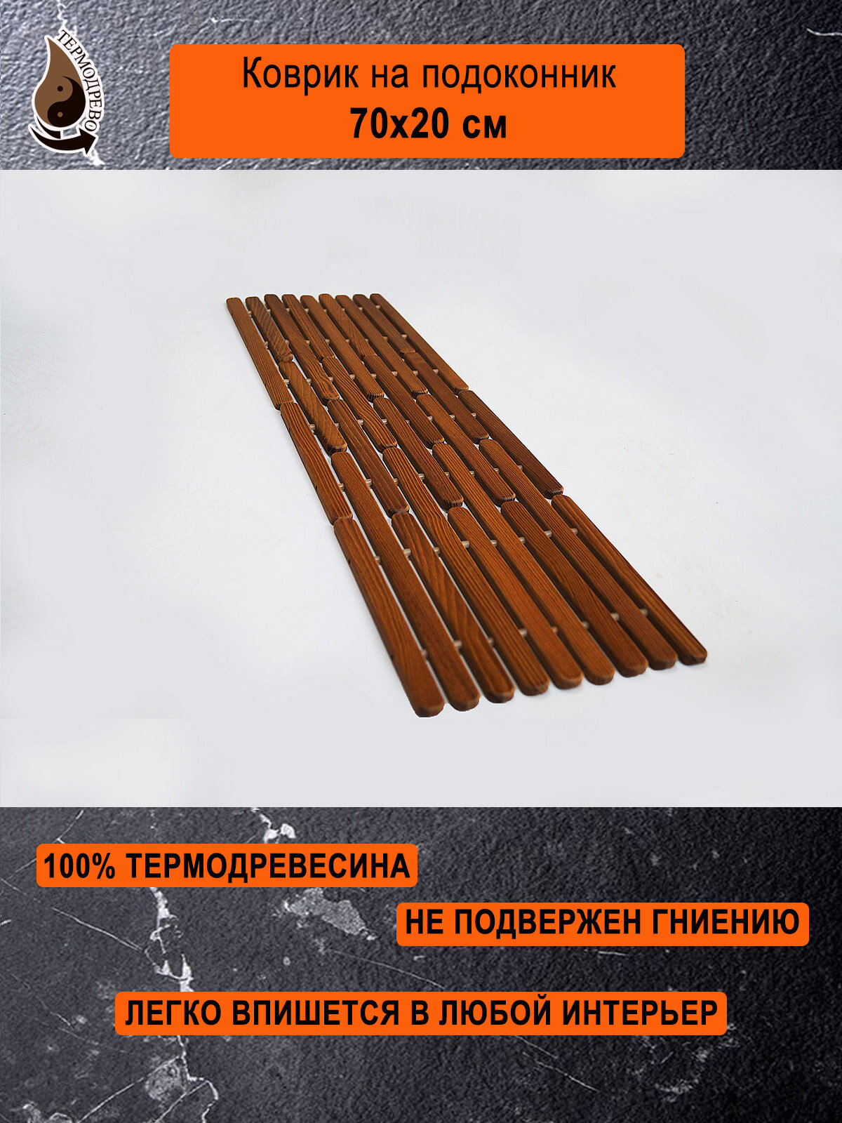 Ковер деревянный влагостойкий универсальный 70х20 см на подоконник   придверный   прикроватный ТЕРМОДРЕВО из массива термо древесины   ручной работы  