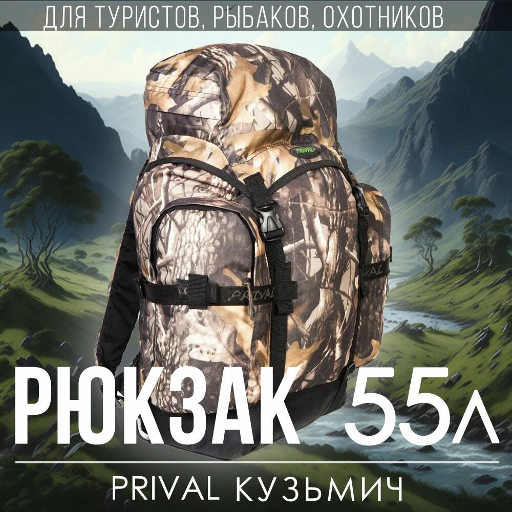 Туристический рюкзак Prival Кузьмич 55л, кмф Лес