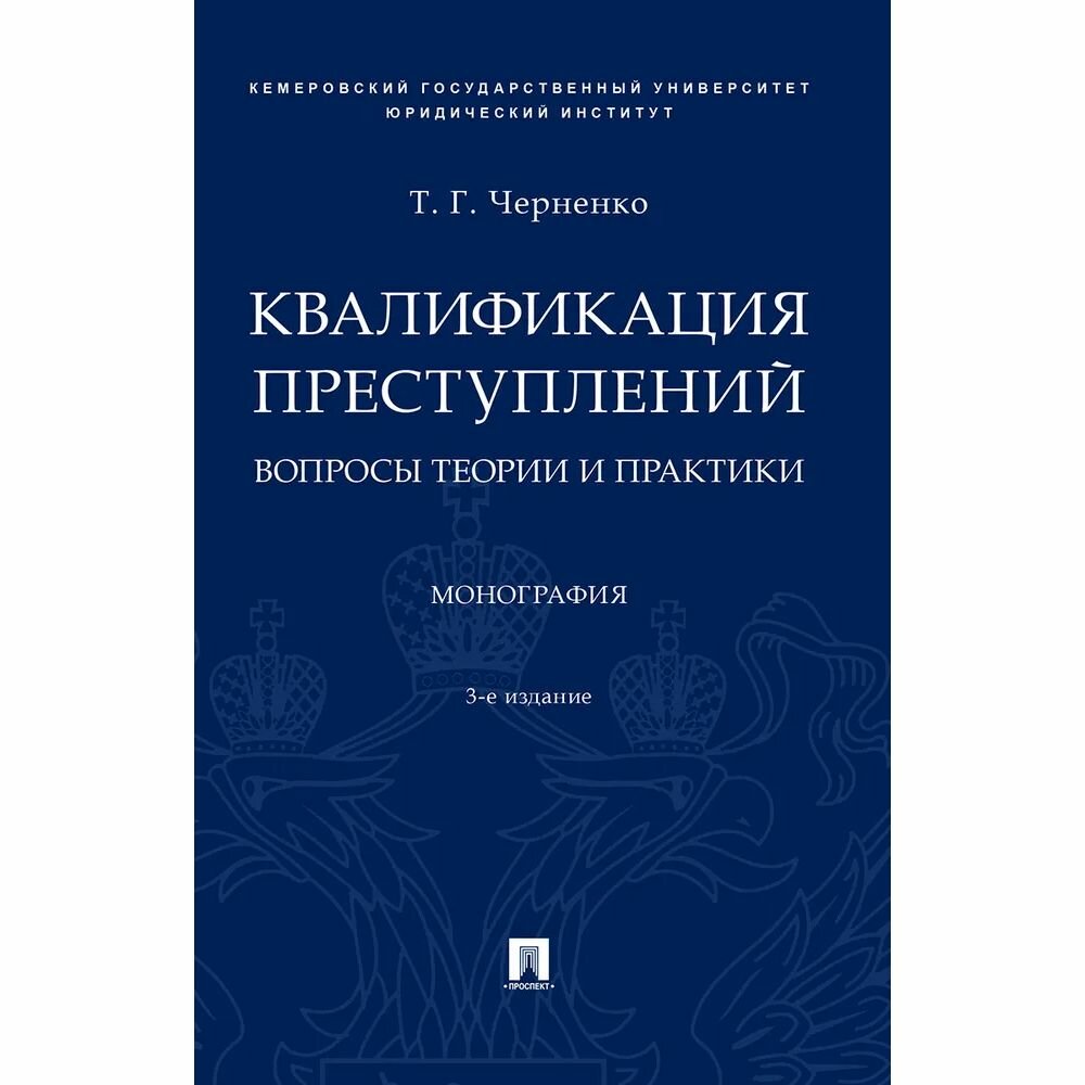 Квалификация преступлений. Вопросы теории и практики. Монография - фото №2