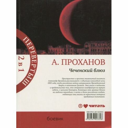 Чеченский блюз. Идущий в ночи (Проханов Александр Андреевич) - фото №5