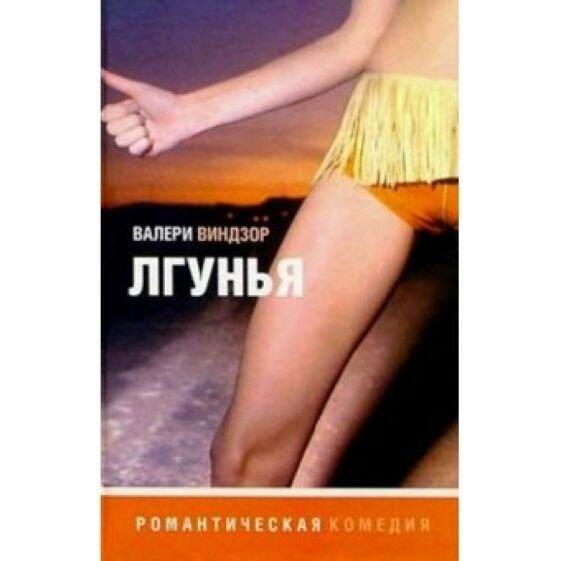 Книга Лгунья (Валери Виндзор) - фото №2