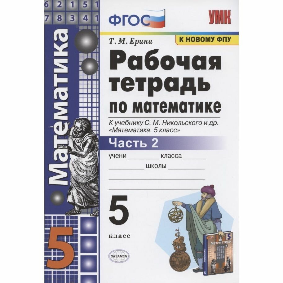 Рабочая тетрадь по математике 5 класс Часть 2 К учебнику С М Никольского и др - фото №3
