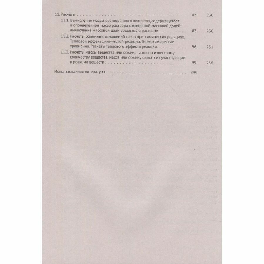 ЕГЭ Химия. 10-11 классы. Раздел «Общая химия». Задания и решения - фото №4
