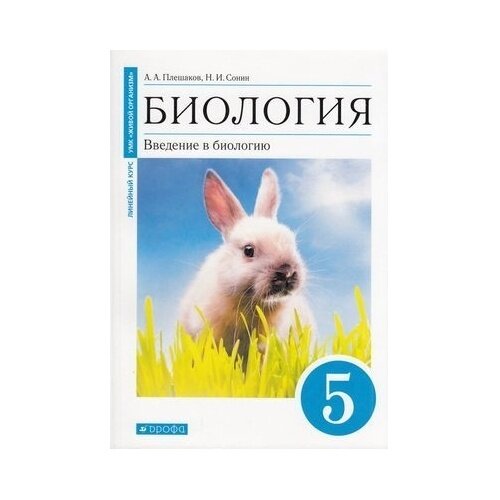 Учебное пособие Дрофа Биология. 5 класс. Введение в биологию. УМК "Живой организм". 9-е издание. Синяя обложка. 2021 год, А. Плешаков, Н. Сонин