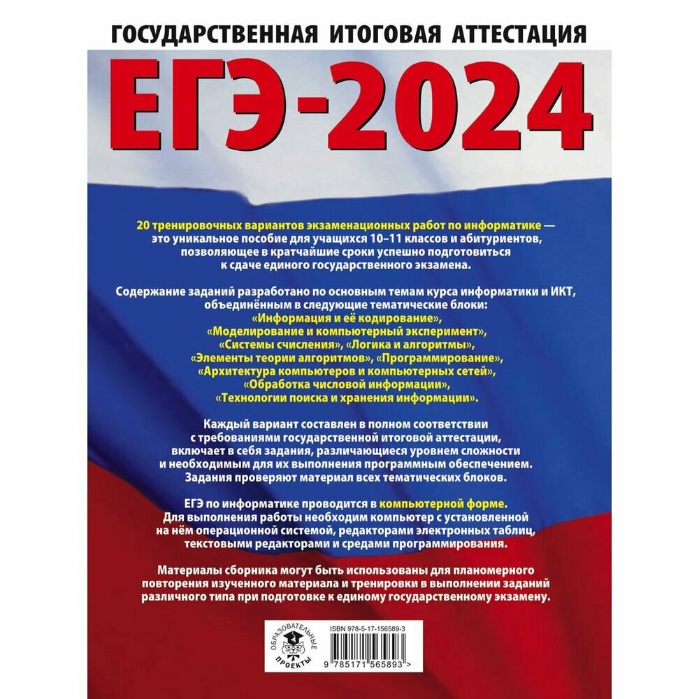 ЕГЭ-2024. Информатика (60х84/8). 20 тренировочных вариантов экзаменационных работ для подготовки к единому государственному экзамену - фото №4
