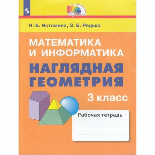 Наглядная геометрия. Математика и информатика. 2 класс. Тетрадь. ФГОС. Истомина 