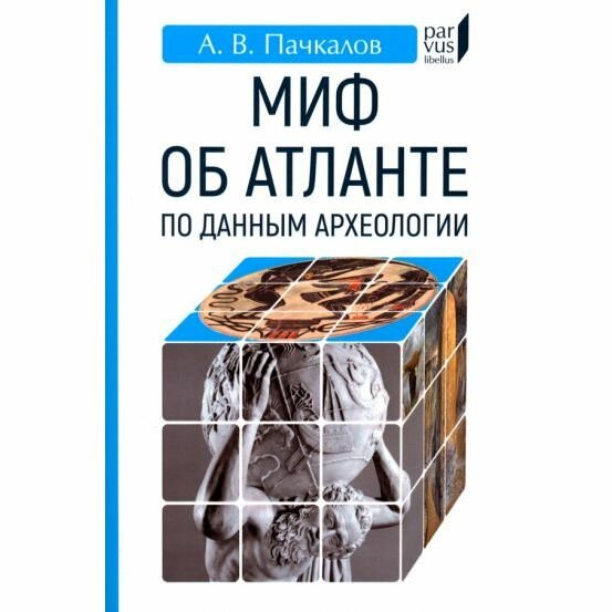 Книга Евразия Миф об Атланте по данным археологии. 2022 год, А. Пачкалов