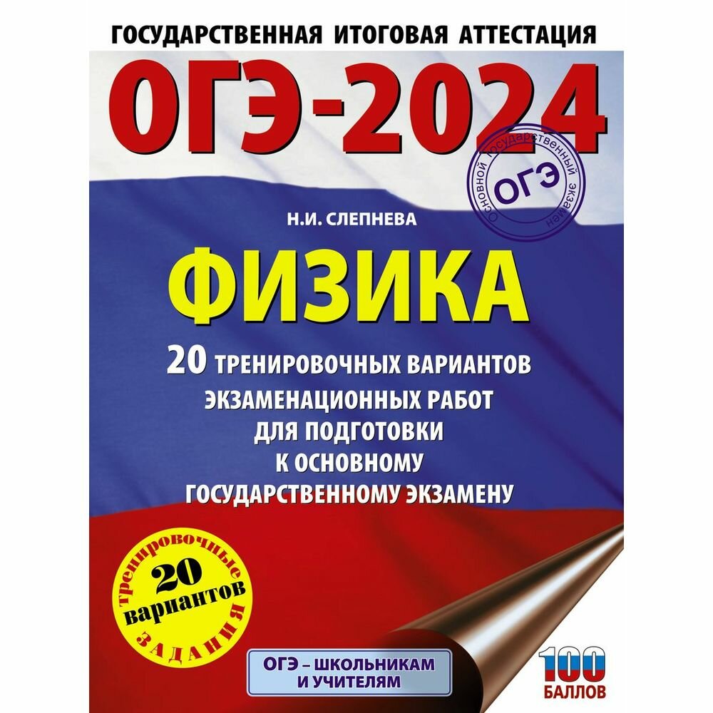 ОГЭ-2024. Физика (60x84/8). 20 тренировочных вариантов экзаменационных работ для подготовки к основному государственному экзамену - фото №2