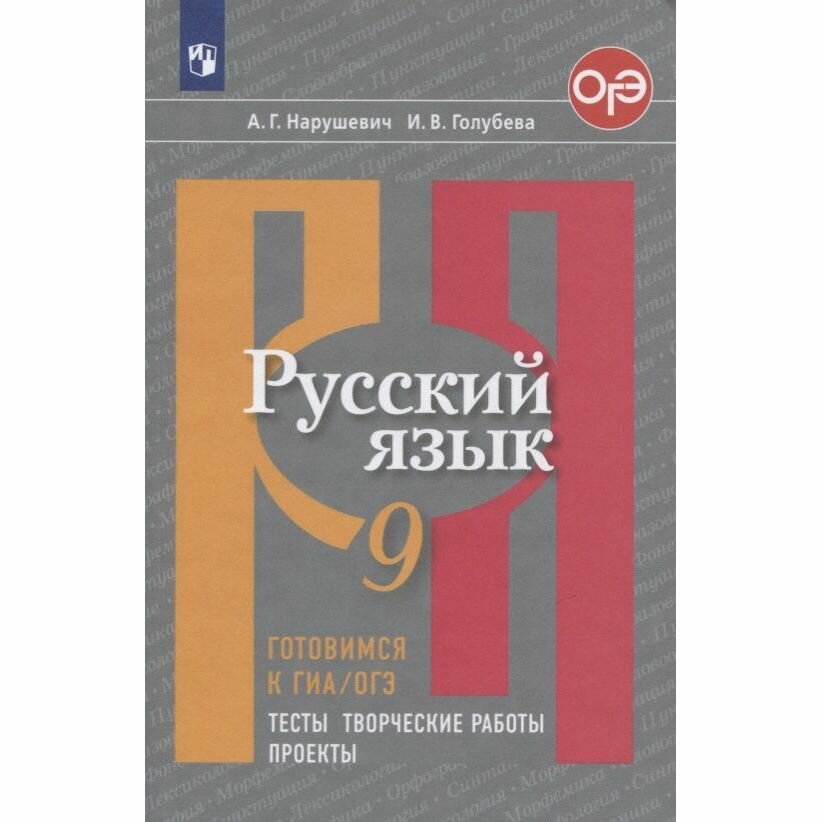 Учебное пособие Просвещение Готовимся к ГИА. Русский язык. 9 класс. Тесты, творческие работы, проекты. ФГОС. К учебнику Л. М. Рыбченковой. 2019 год, А. Нарушевич, И. Голубева