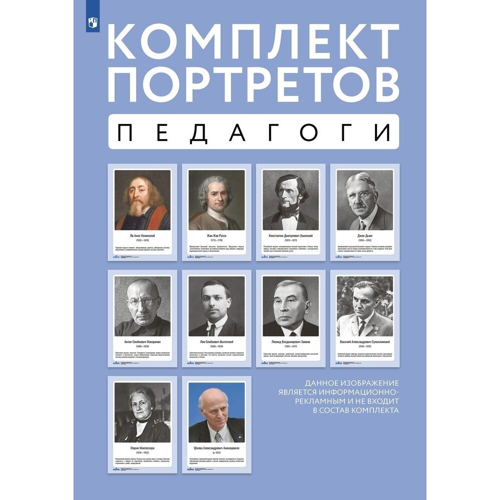 Комплект портретов Просвещение Великие педагоги. 10 шт. 300х500 мм. 2023 год