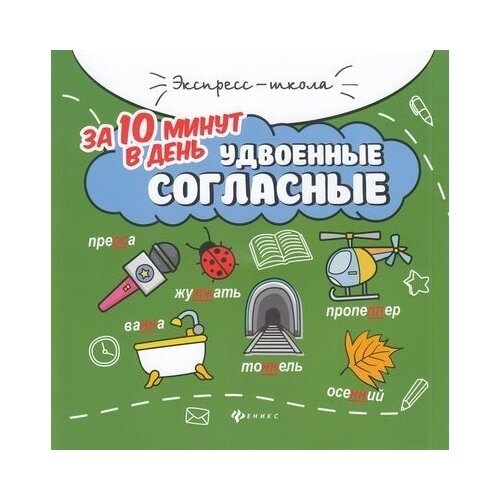 Удвоенные согласные за 10 минут в день - фото №4