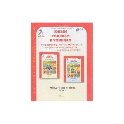 Методическое пособие росткнига Юным умникам и умницам. Информатика, логика, математика. 2 класс. Курс "Развитие познавательных способностей". ФГОС. 2021 год, О. А. Холодова