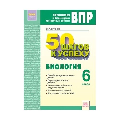 Биология 6кл Готовимся к ВПР (Мухина Светлана Александровна) - фото №2