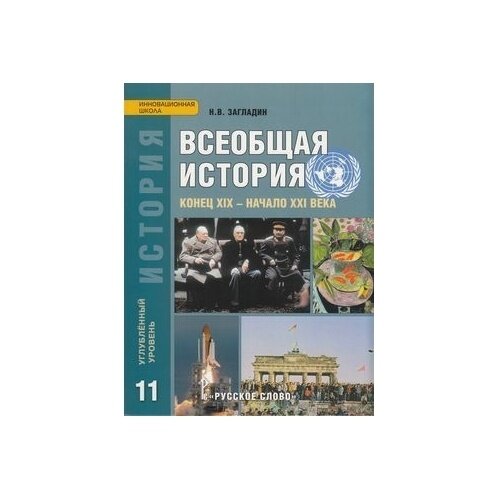 Учебник Русское слово Инновационная школа. История. 11 класс. Всеобщая история. Конец XIX - начало XXI века. Углубленный уровень. ФГОС. 2017 год, Н. В. Загладин