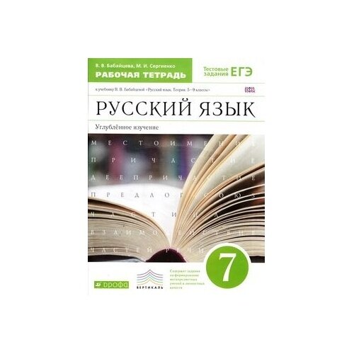 Русский язык. 7 класс. Рабочая тетрадь к уч. В. Бабайцевой. Углубленное изучение. Вертикаль. - фото №2