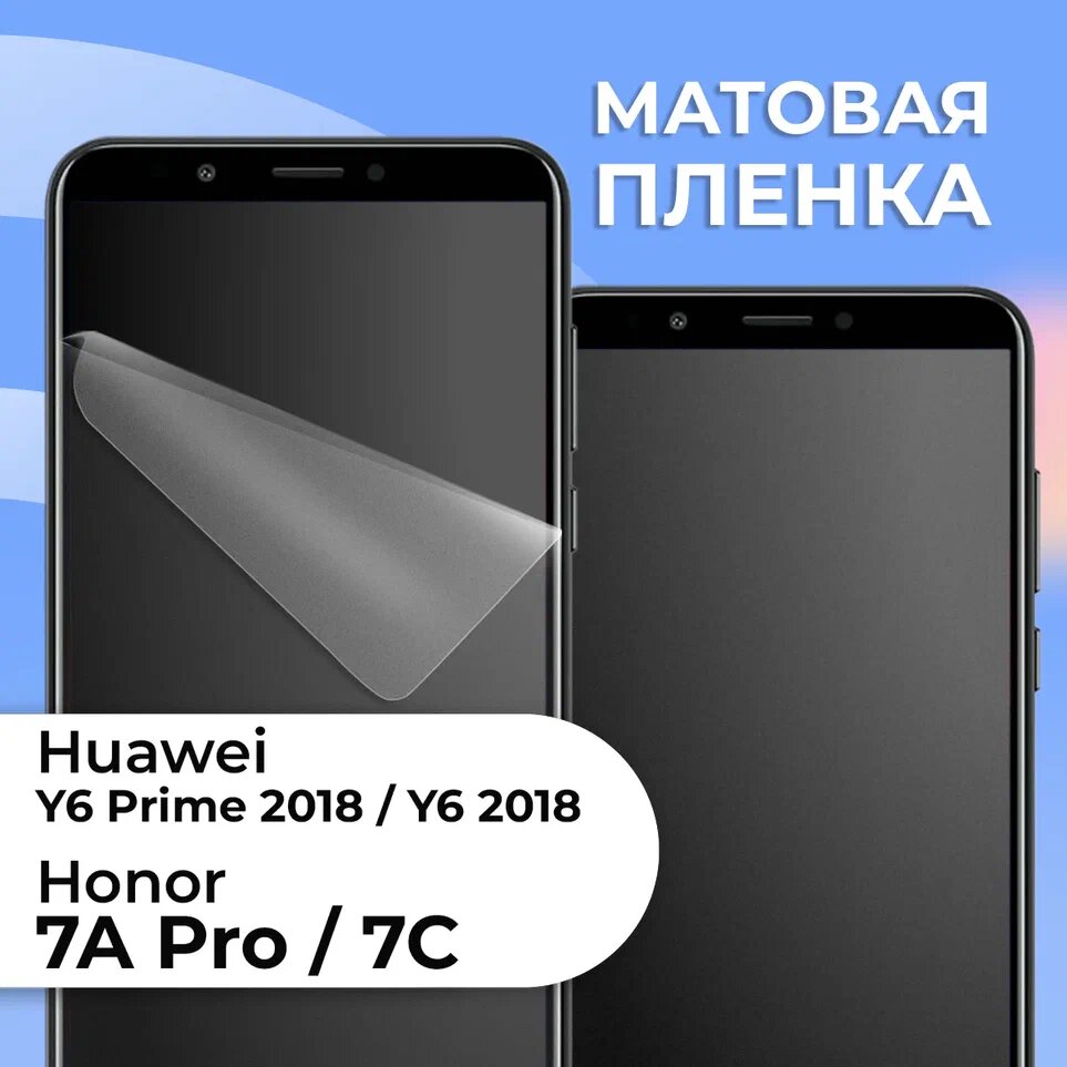 Матовая защитная пленка для Honor 7A Pro 7C и Huawei Y6 Prime 2018 Y6 2018 / Пленка на Хонор 7А Про 7С и Хуавей У6 Прайм 2018 У6 2018