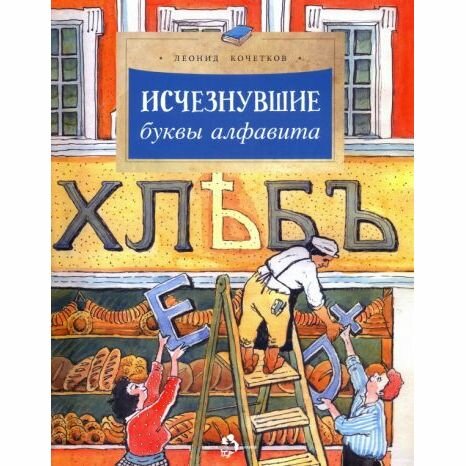Книга Исчезнувшие буквы алфавита. Вып. 208. 3-е изд - фото №2
