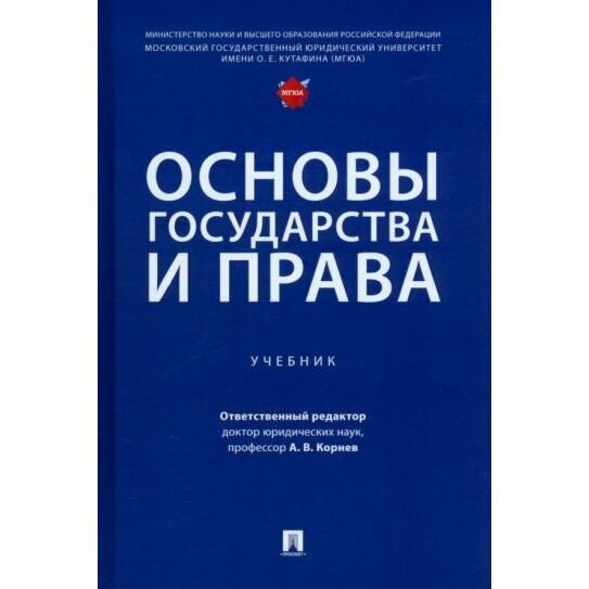 Учебник Проспект Основы государства и права. 2022 год, А. Корнев, О. Танимов, О. Глазунов