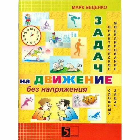 Задачи на движение без напряжения. Рабочая тетрадь. 2 - 3 класс - фото №5