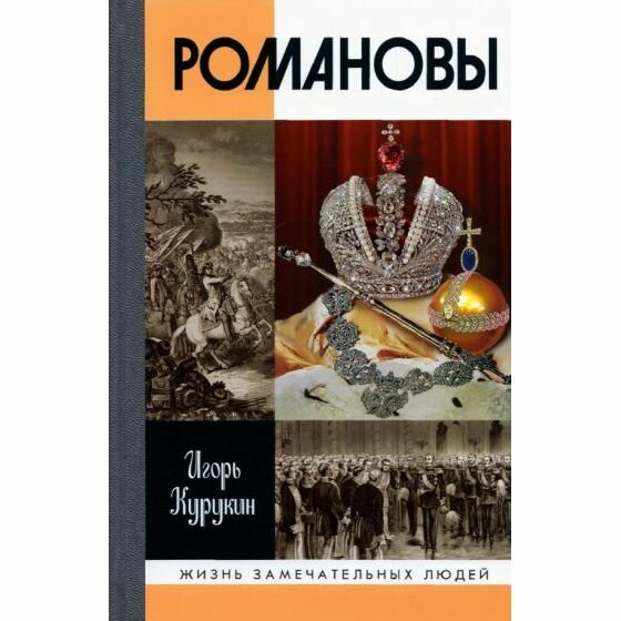 Игорь Курукин. Романовы. 5-е издание - фото №5