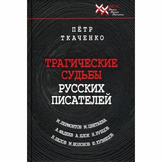 Трагические судьбы русских писателей - фото №2