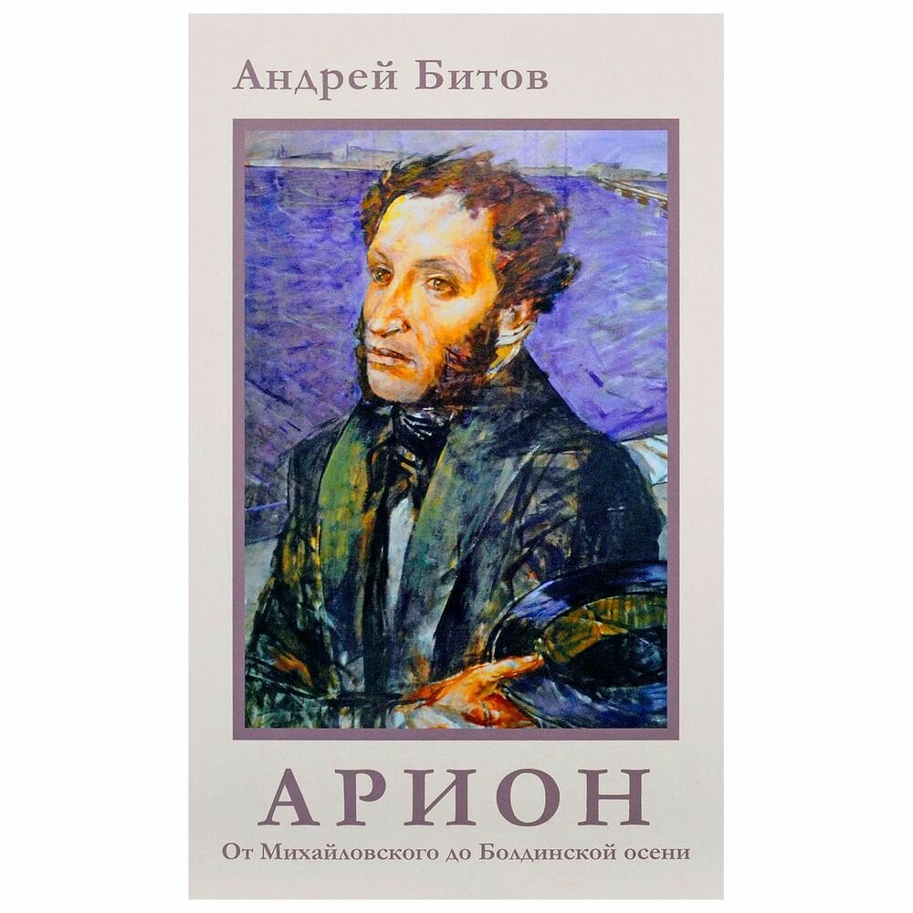 АРИОН. От Михайловского до Болдинской осени - фото №2