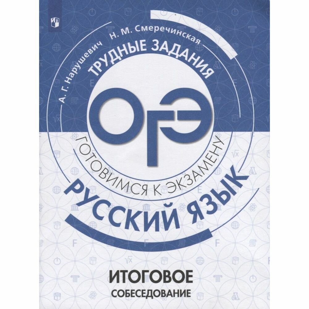 ОГЭ. Русский язык. Трудные задания. Итоговое собеседование - фото №2