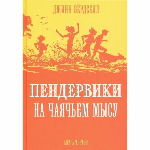 Книга Розовый жираф Пендервики на Чаячьем мысу. Том 3. 2019 год, Д. Бердселл