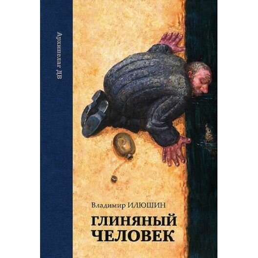 Книга Рубеж Глиняный человек. 2012 год, В. Илюшин
