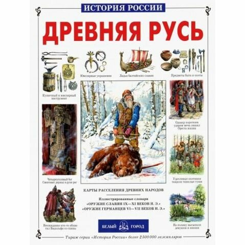 Древняя Русь (Перевезенцев Сергей Вячеславович) - фото №11