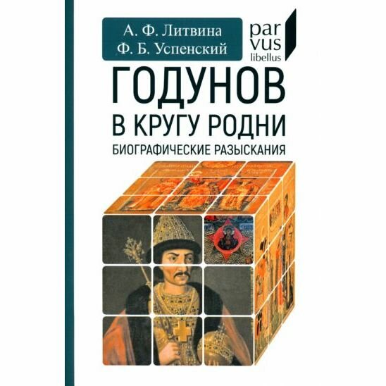 Книга Евразия Годунов в кругу родни. 2022 год, А. Литвина, Ф. Успенский