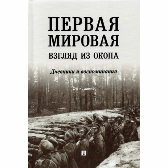 Первая мировая. Взгляд из окопа. Дневники и воспоминания - фото №2