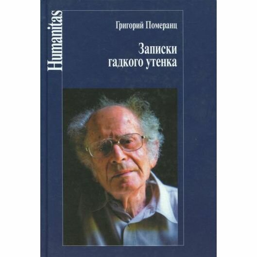 Книга Центр гуманитарных инициатив Записки гадкого утенка. 2018 год, Г. Померанц