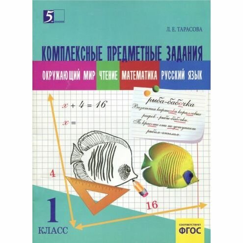 Рекордсмены планеты. 1 класс. Интегрированные итоговые задания для начальной школы - фото №6