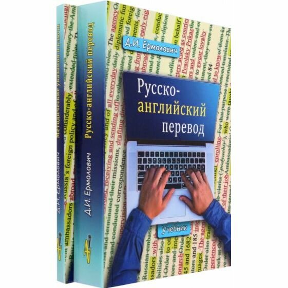 Русско-английский перевод. В 2-х книгах. Учебник и методические указания и ключи - фото №2